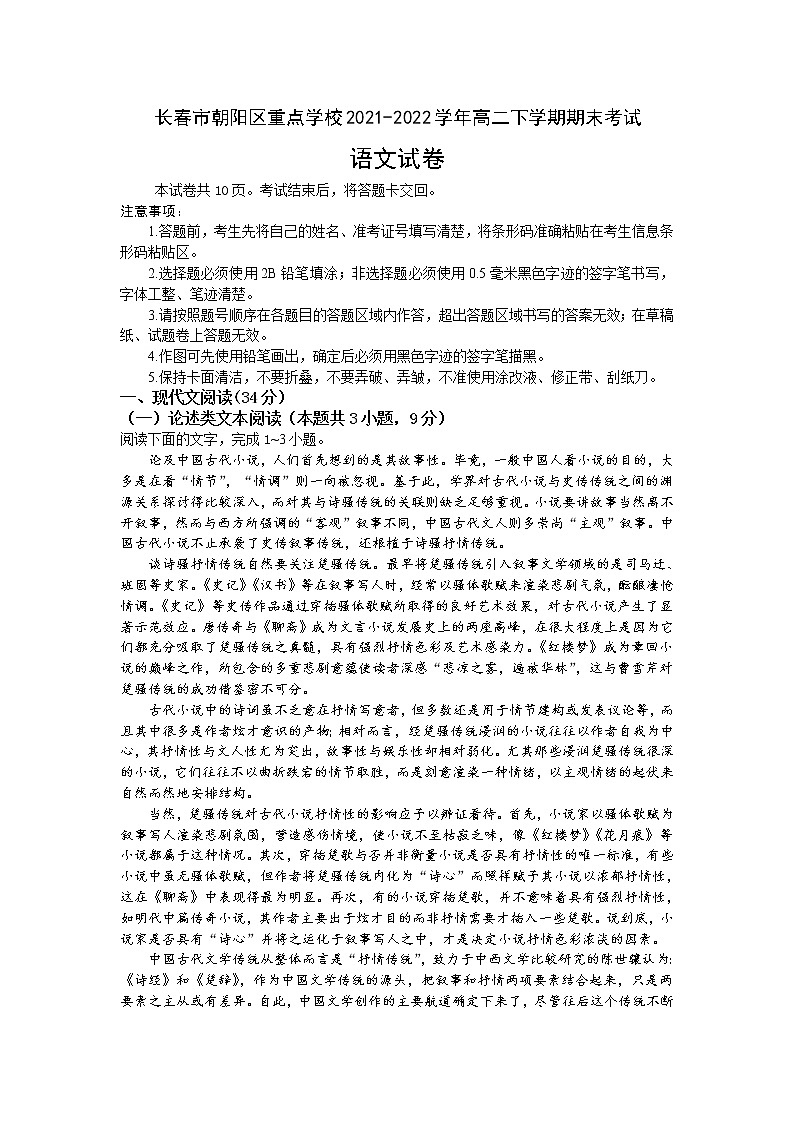 2021-2022学年吉林省长春市朝阳区重点学校高二下学期期末考试语文试题含答案01