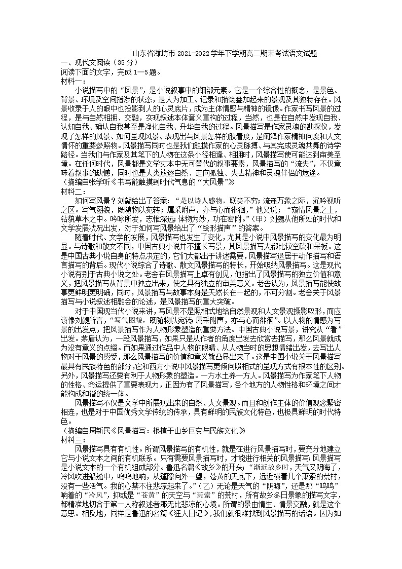 2021-2022学年山东省潍坊市高二下学期期末考试语文试题含解析01