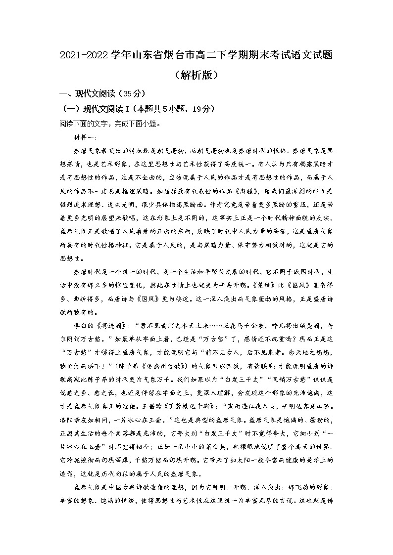 2021-2022学年山东省烟台市高二下学期期末考试语文试题含解析01