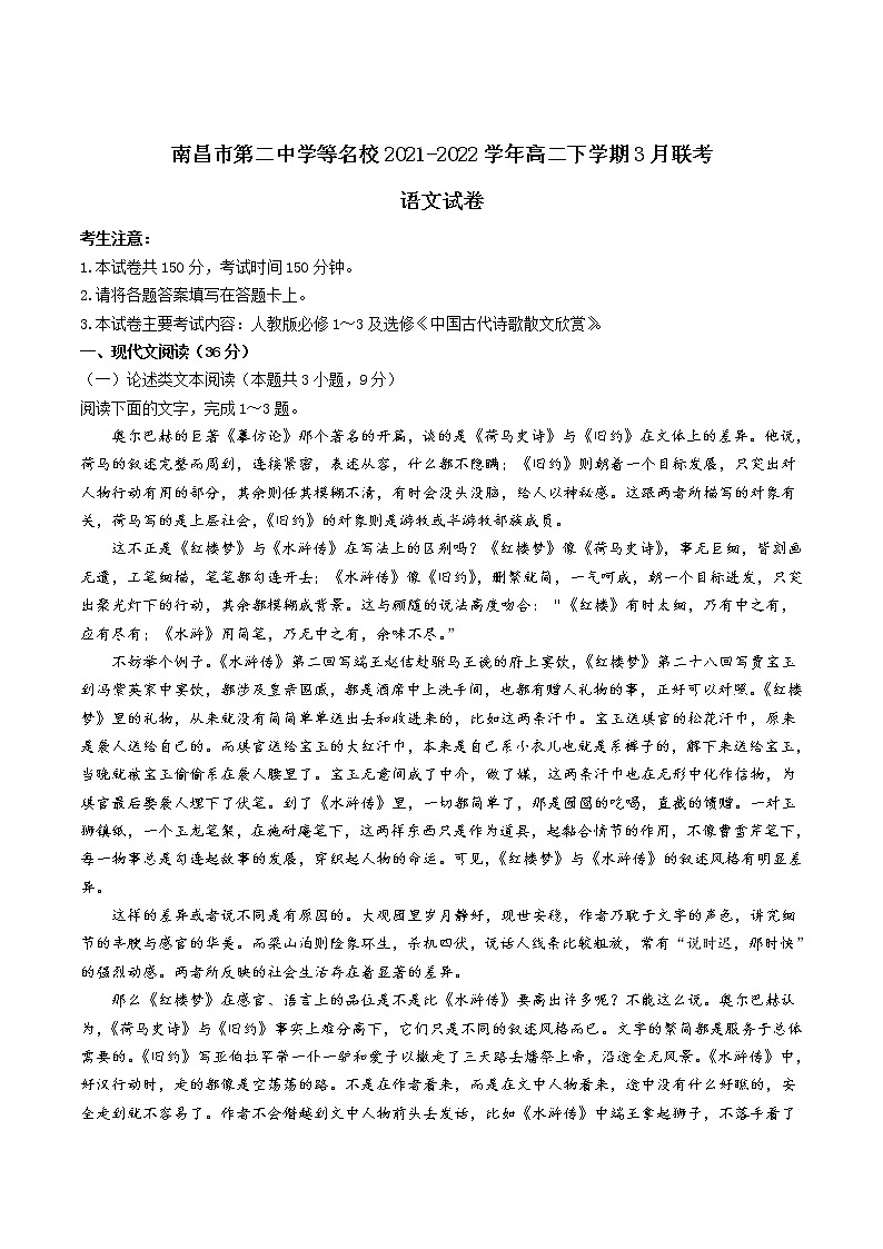 2021-2022学年江西省南昌市第二中学等名校高二下学期3月联考语文试题含答案01