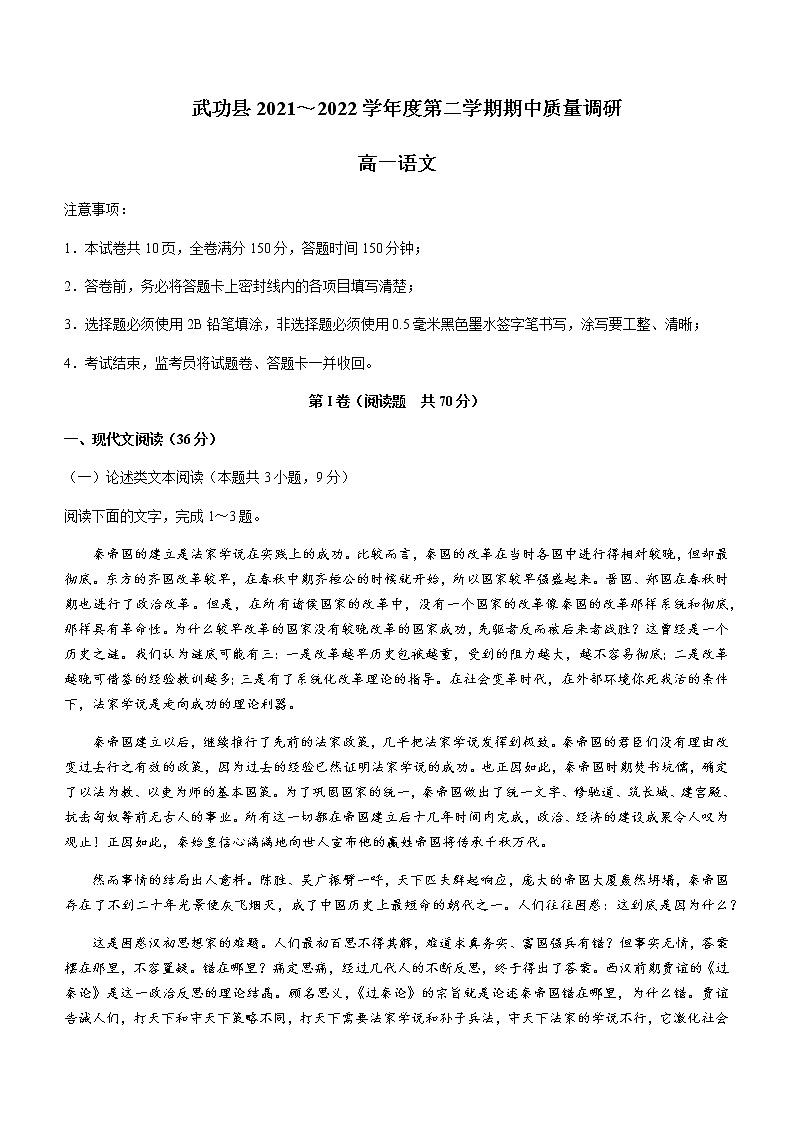 2021-2022学年陕西省咸阳市武功县高一下学期期中语文试题含解析01