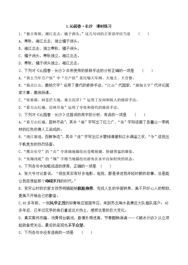 人教部编版高中语文必修上册1.1《沁园春·长沙》同步练习第1页