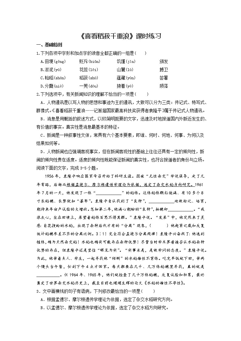 人教部编版高中语文必修上册4-1《喜爱稻菽千重浪》课时练习 0301