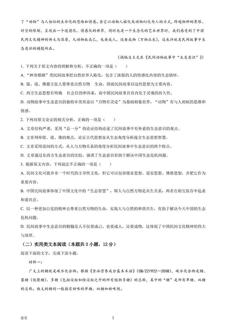 2023届河南省TOP二十名校高三9月摸底考试语文试题 PDF版第2页
