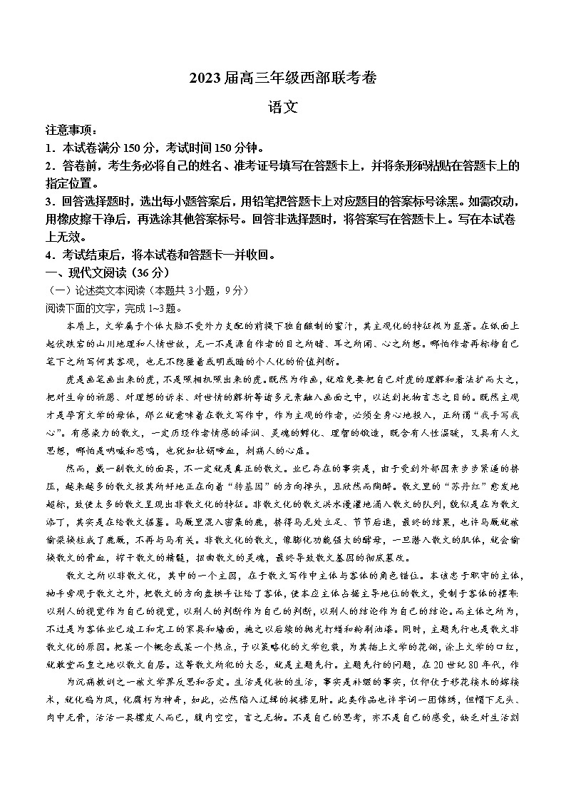 广西壮族自治区2022-2023学年高三上学期西部联考语文试题第1页