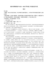 河南省焦作市2022-2023学年高三上学期开学调研语文试题