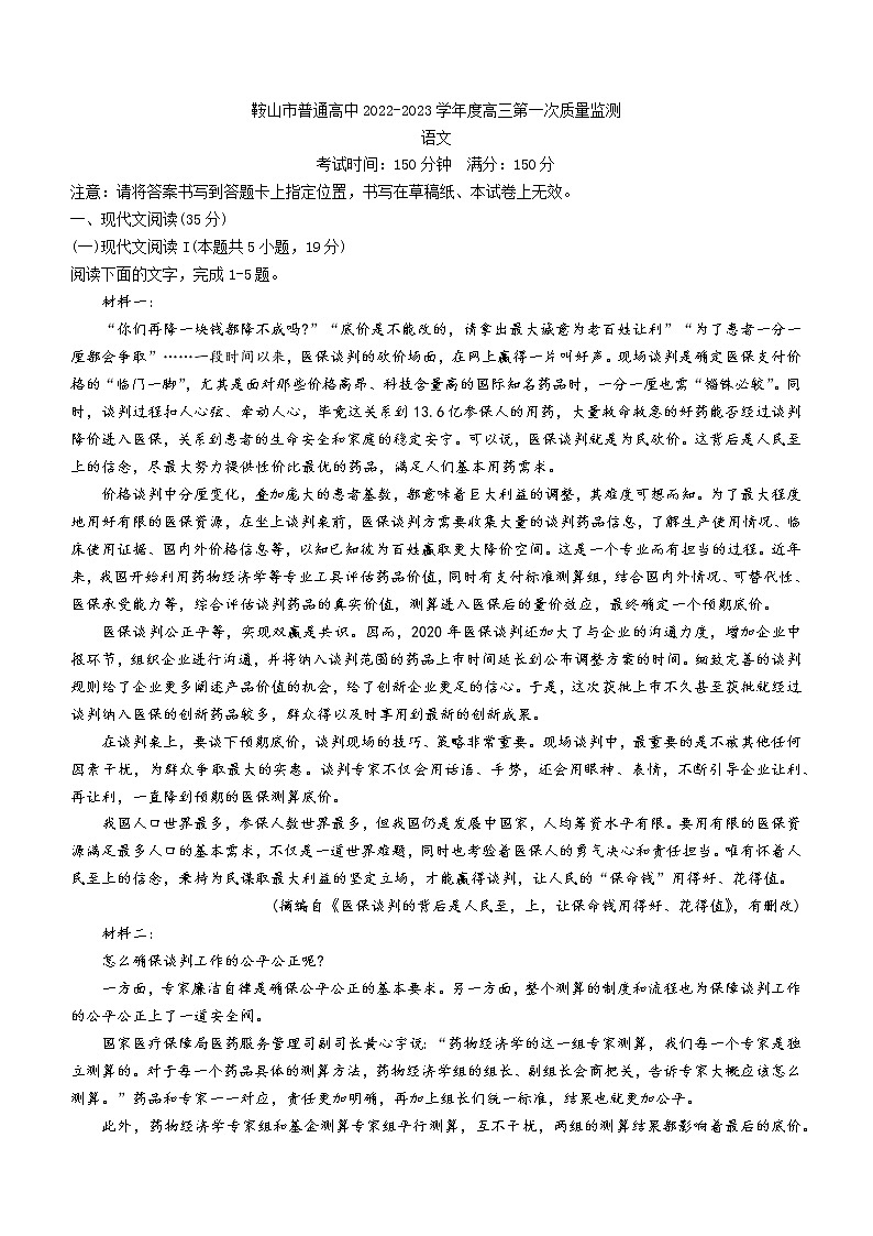 辽宁省鞍山市普通高中2022-2023学年高三上学期第一次质量监测语文试题第1页