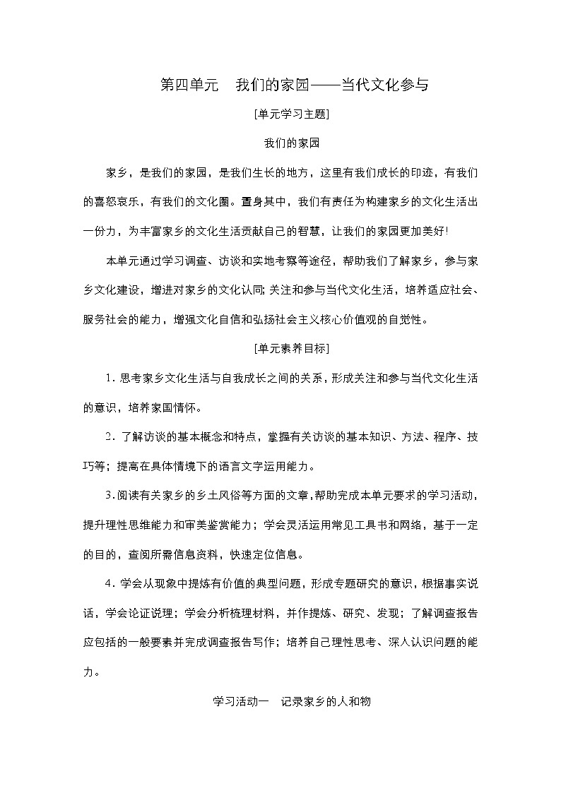 高中语文必修上册-导学案--第4单元学习活动一我们的家园——当代文化参与第1页