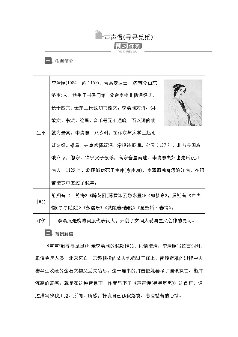 高中语文必修上册-导学案--第9课　声声慢(寻寻觅觅)第1页