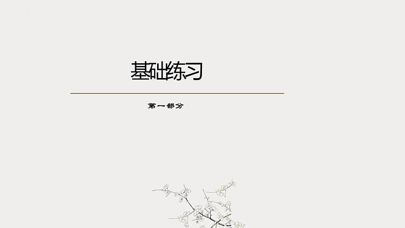 5.2《大学之道》练习课件25张 2022-2023学年统编版高中语文选择性必修上册第2页