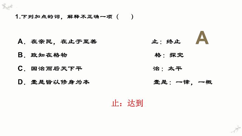 5.2《大学之道》练习课件25张 2022-2023学年统编版高中语文选择性必修上册第3页