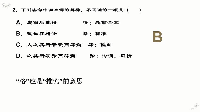 5.2《大学之道》练习课件25张 2022-2023学年统编版高中语文选择性必修上册第4页