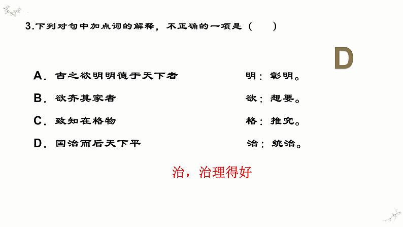 5.2《大学之道》练习课件25张 2022-2023学年统编版高中语文选择性必修上册第5页