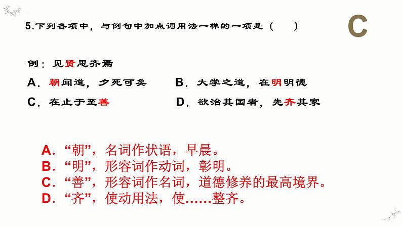 5.2《大学之道》练习课件25张 2022-2023学年统编版高中语文选择性必修上册第6页