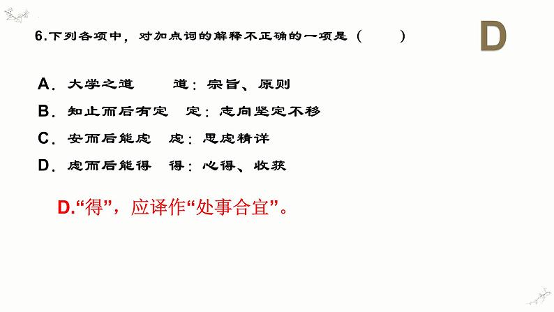 5.2《大学之道》练习课件25张 2022-2023学年统编版高中语文选择性必修上册第7页