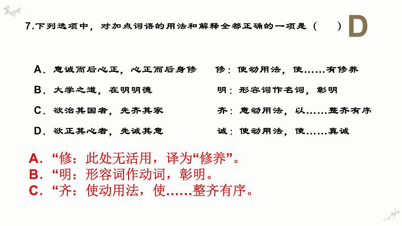 5.2《大学之道》练习课件25张 2022-2023学年统编版高中语文选择性必修上册第8页