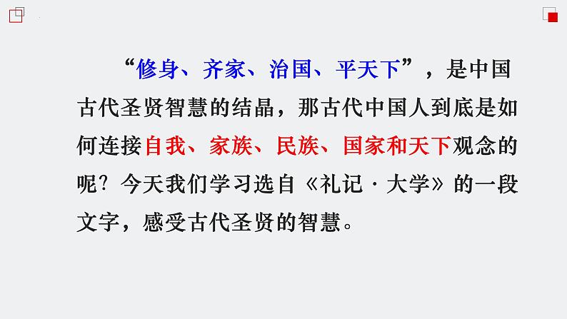 5.2《大学之道》课件40张 2022-2023学年统编版高中语文选择性必修上册01