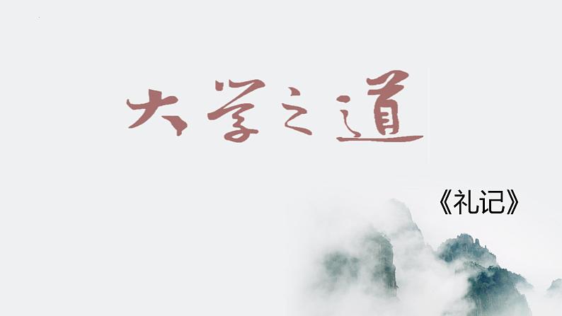 5.2《大学之道》课件40张 2022-2023学年统编版高中语文选择性必修上册02