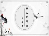《春江花月夜》课件27张 2022-2023学年统编版高中语文选择性必修上册