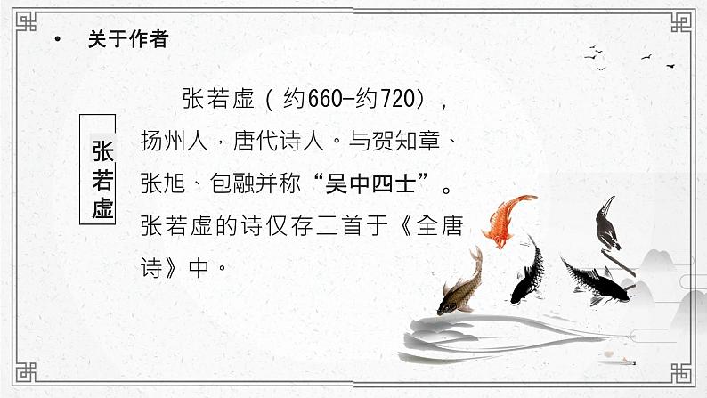 《春江花月夜》课件27张 2022-2023学年统编版高中语文选择性必修上册第5页