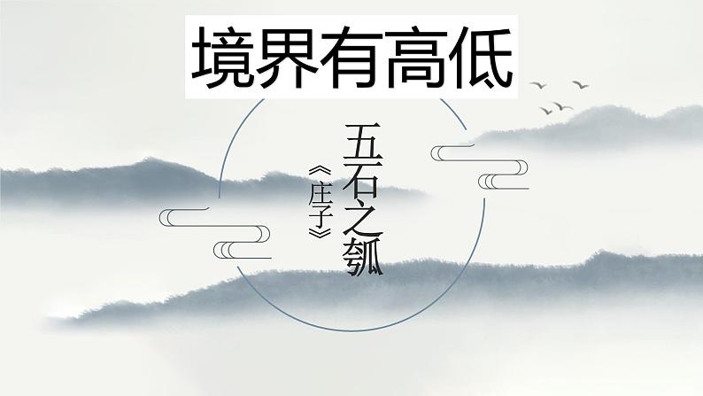 《五石之瓠》课件17张  2022-2023学年统编版高中语文选择性必修上册第1页