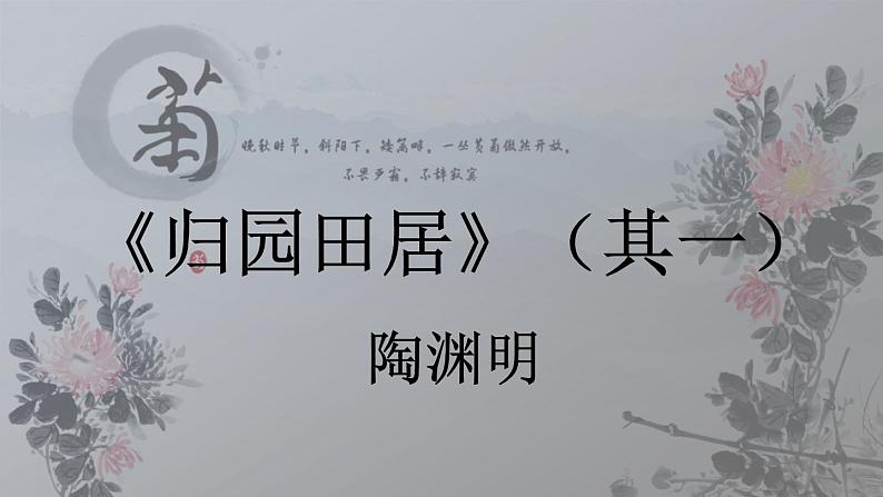 2022—2023学年统编版高中语文必修上册7.2《归园田居（其一）》课件25张第1页