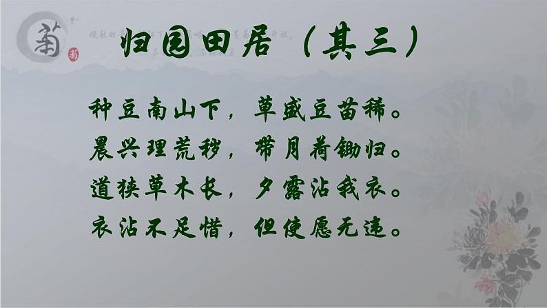 2022—2023学年统编版高中语文必修上册7.2《归园田居（其一）》课件25张第6页