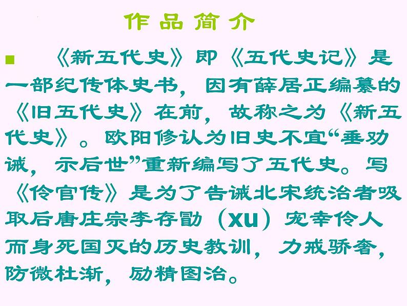 2022—2023学年统编版高中语文选择性必修中册11.2《五代史伶官传序》 课件51张第7页