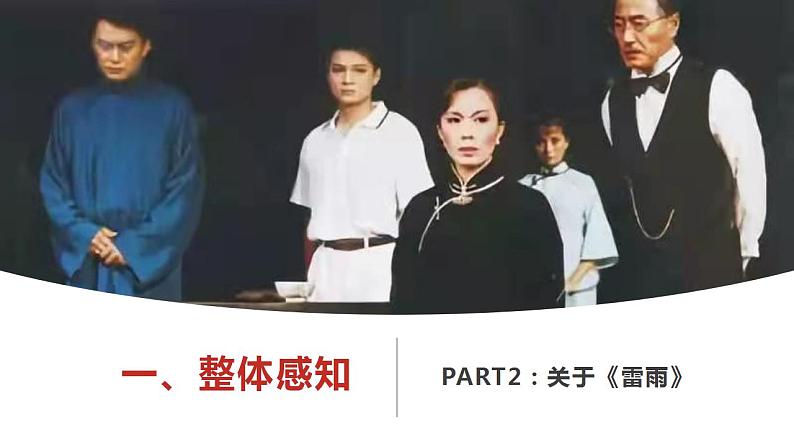 2021-2022学年统编版高中语文必修下册5.《雷雨（节选）》课件38张第5页