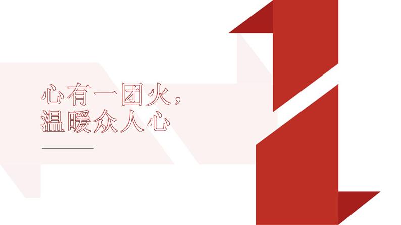 2022—2023学年统编版高中语文必修上册4.2《心有一团火  温暖众人心》课件23张01