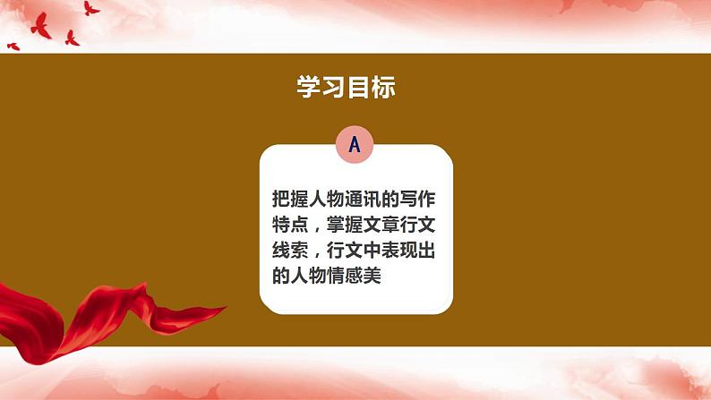 2022—2023学年统编版高中语文必修上册4.2《心有一团火  温暖众人心》课件23张07