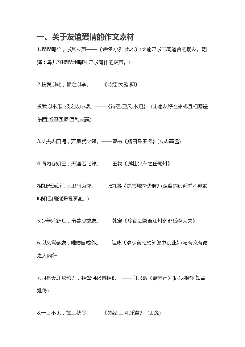 高考语文：关于友谊爱情的作文素材01