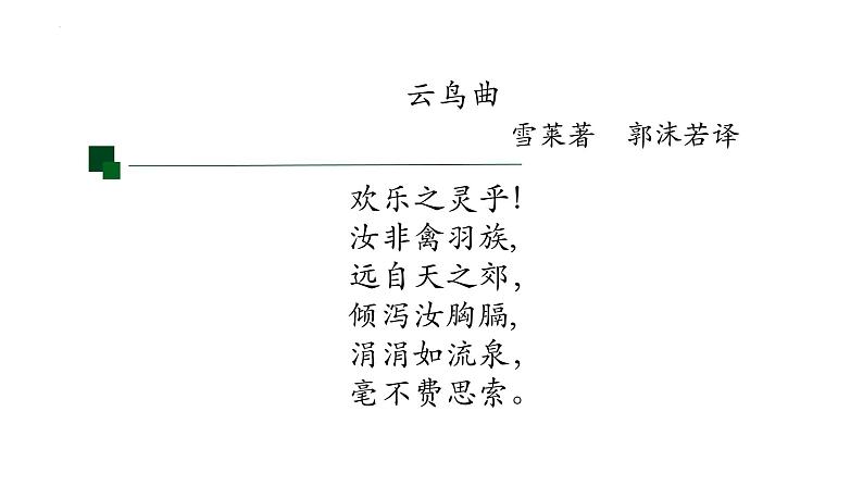 2022-2023学年统编版高中语文必修上册2.4《致云雀》课件22张第5页