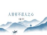 2022-2023学年统编版高中语文选择性必修上册5.3《人皆有不忍人之心》课件26张