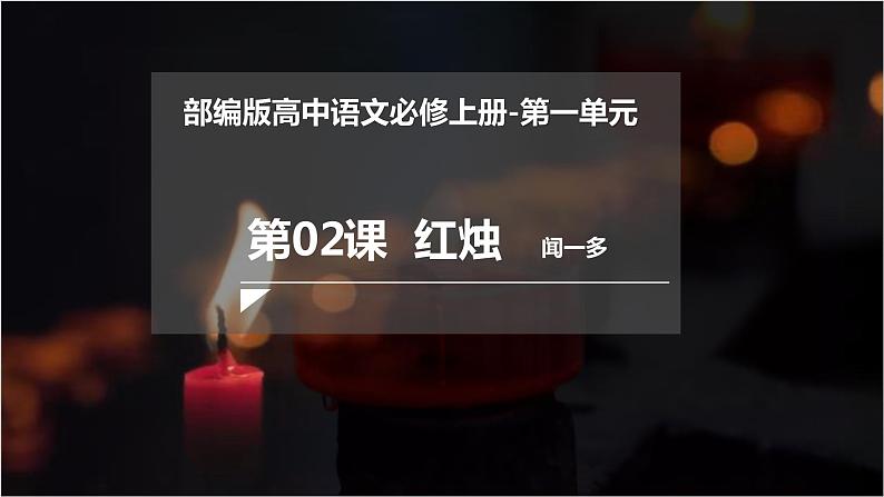 2022-2023学年统编版高中语文必修上册2.2《红烛》课件33张第1页