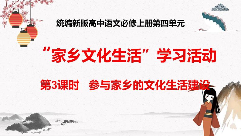 人教统编版高中语文必修  上册第四单元 第三课时  参与家乡文化建设 课件+教案+第四单元练习含解析卷01