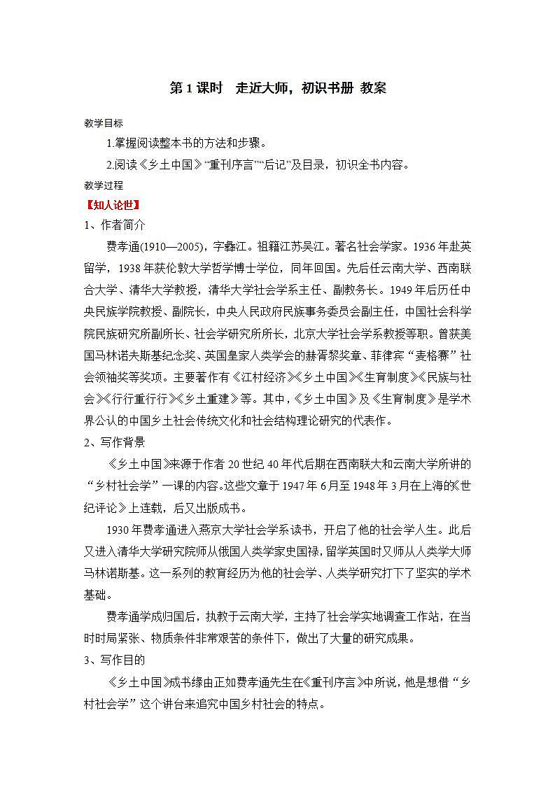 人教统编版高中语文必修 上册 第五单元5.1  《乡土中国》第1课时 走近大师，初识书册 课件+教案01