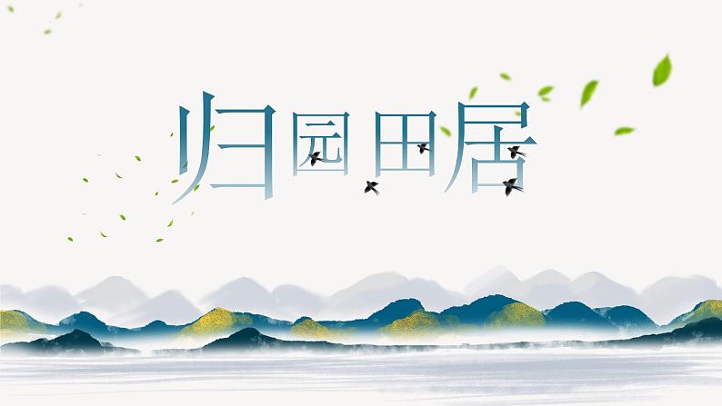 2022-2023学年统编版高中语文必修上册7.2《归园田居（其一）》课件17张第1页