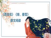 2022-2023学年统编版高中语文必修上册3.《哦，香雪》《百合花》群文阅读课件26张