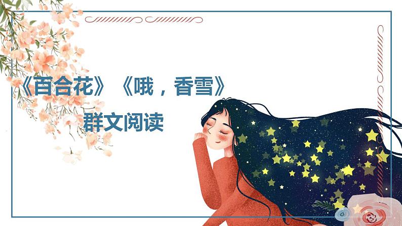 2022-2023学年统编版高中语文必修上册3.《哦，香雪》《百合花》群文阅读课件26张第1页