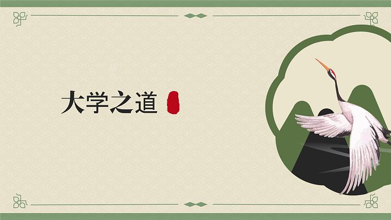 2022-2023学年统编版高中语文选择性必修上册5.2《大学之道》课件45张第1页