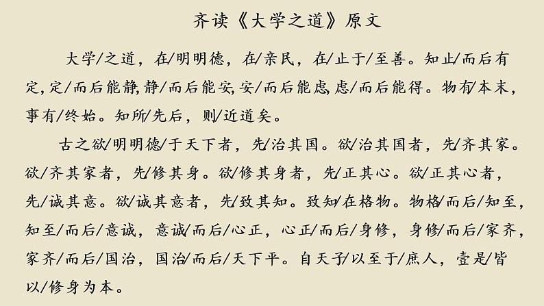 2022-2023学年统编版高中语文选择性必修上册5.2《大学之道》课件45张第3页