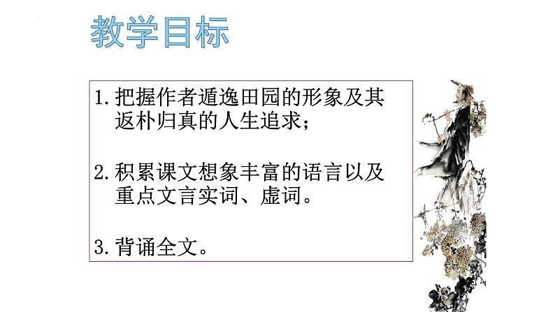 2021-2022学年统编版高中语文选择性必修下册10.2《归去来兮辞并序》课件36张第3页