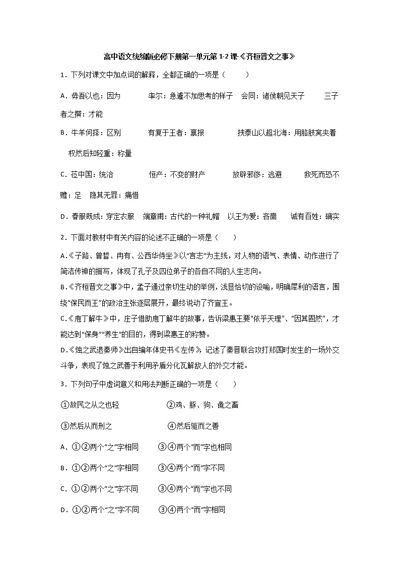 1.2《齐桓晋文之事》同步练习 2021-2022学年统编版高中语文必修下册(含答案)第1页