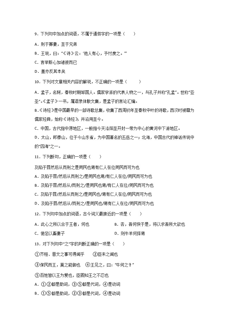 1.2《齐桓晋文之事》同步练习 2021-2022学年统编版高中语文必修下册(含答案)第3页