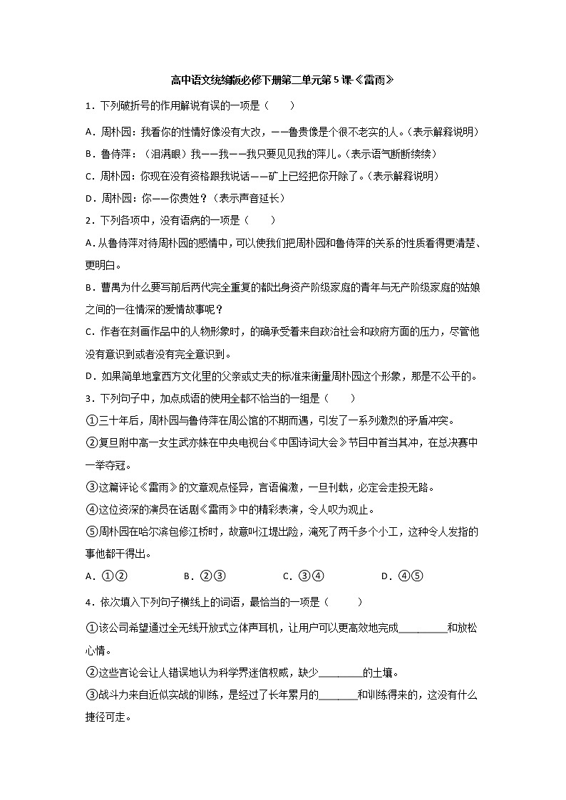 5《雷雨（节选）》同步练习  2021-2022学年统编版高中语文必修下册(含答案)第1页