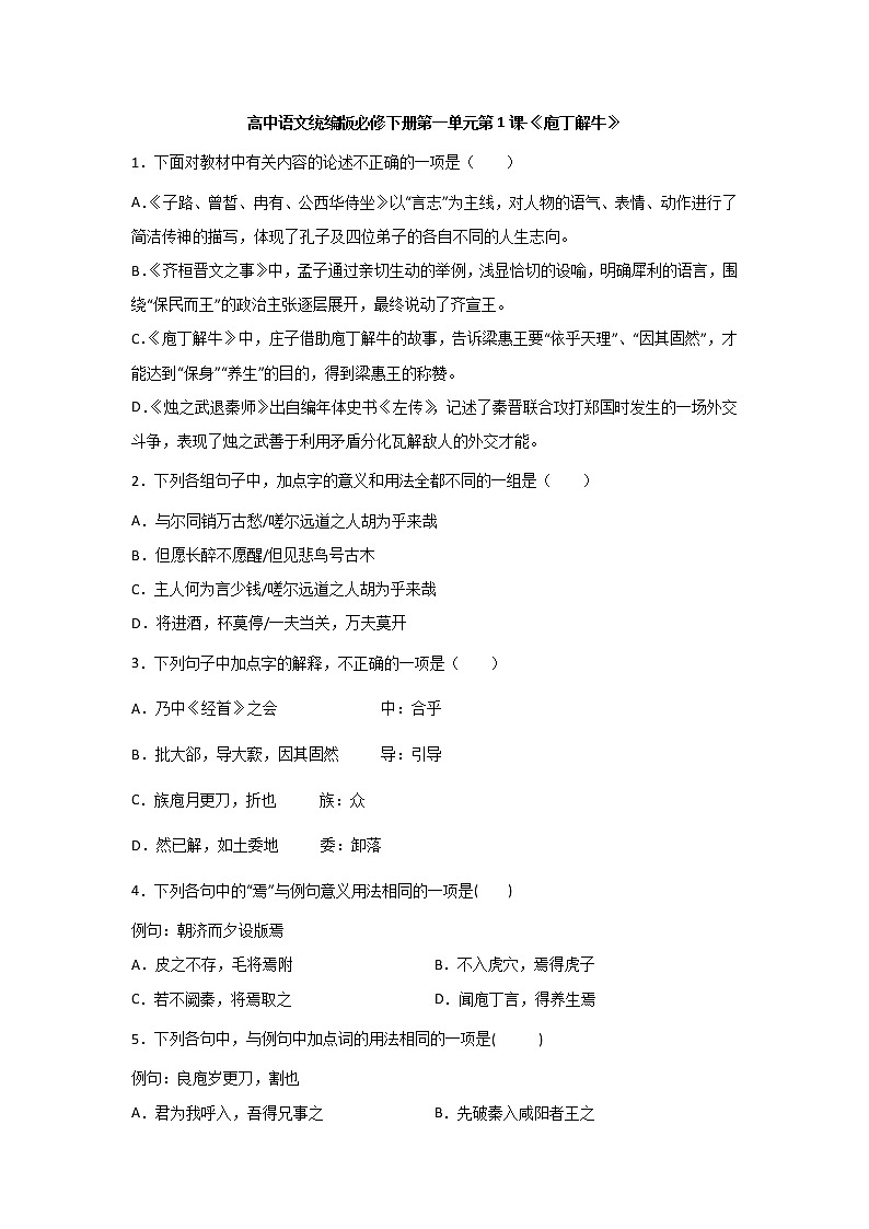 1.3《庖丁解牛》同步练习  2021-2022学年统编版高中语文必修下册(含答案)01