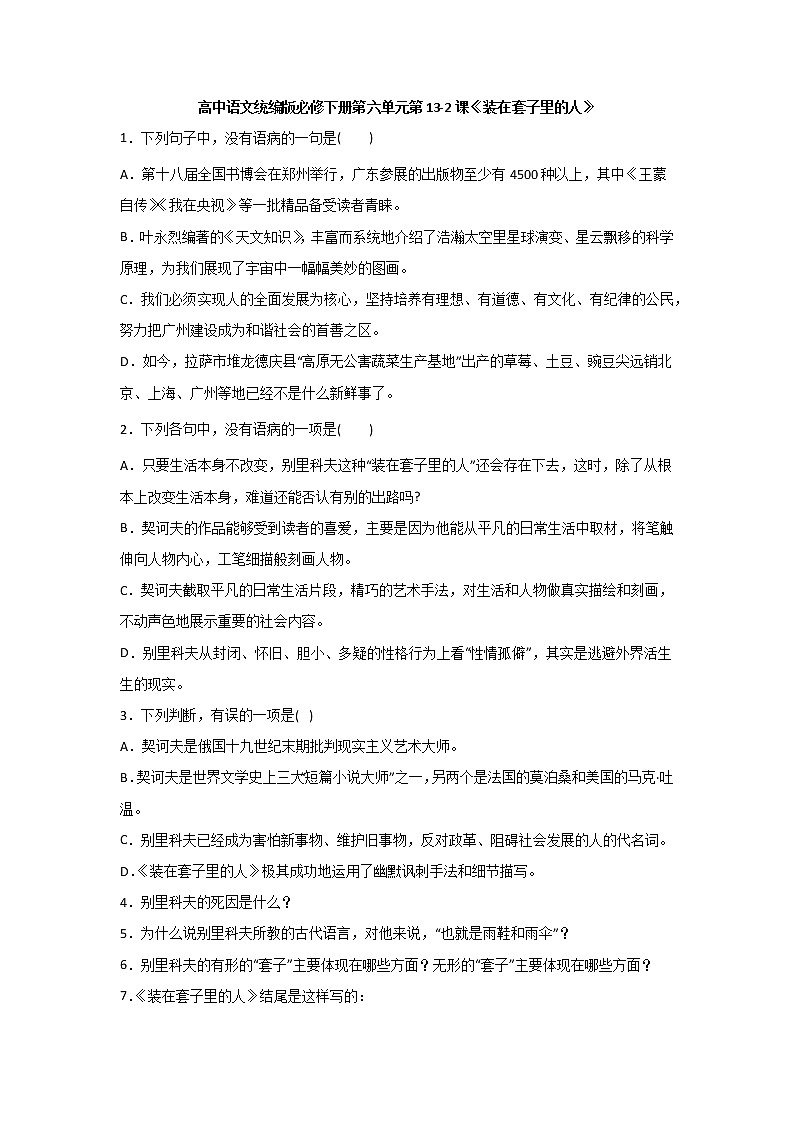 13.2《装在套子里的人》同步练习  2021-2022学年统编版高中语文必修下册(含答案)01