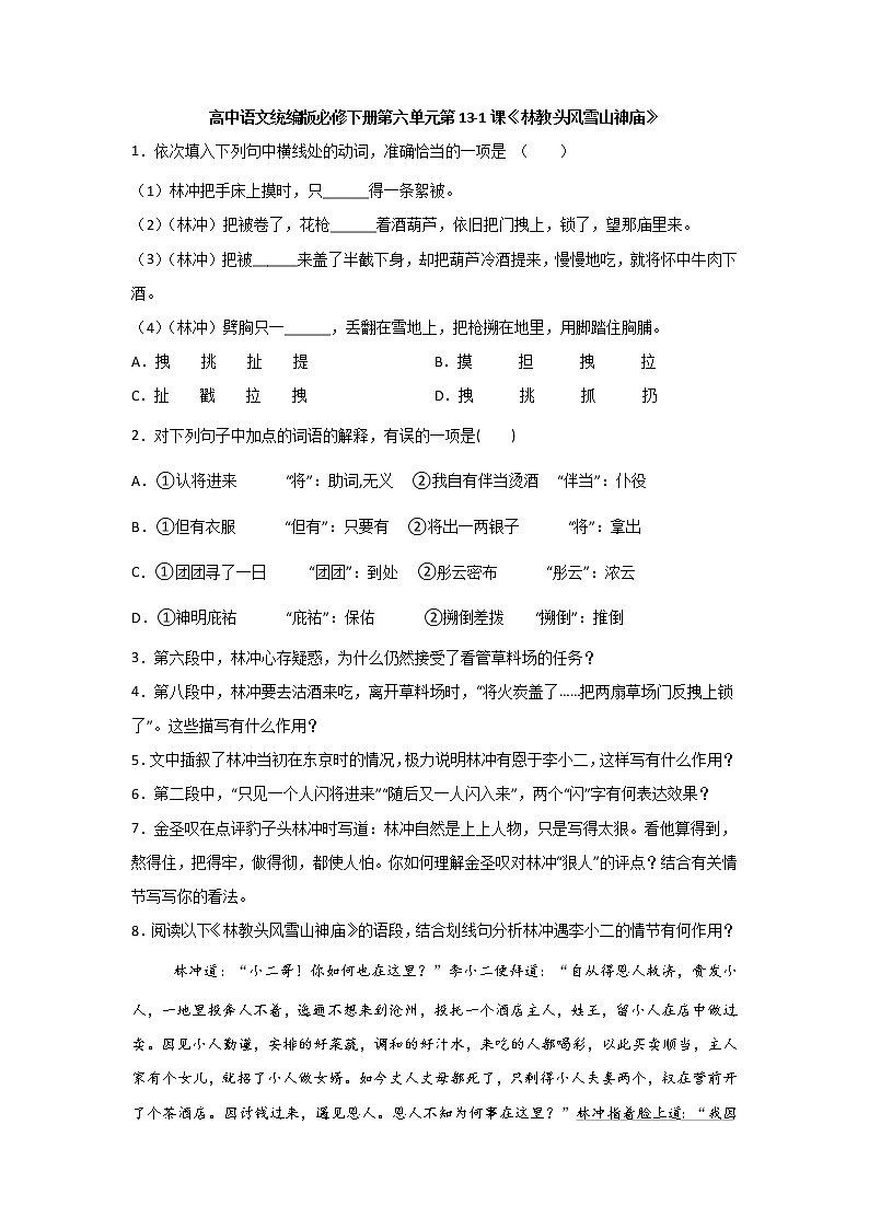 13.1《林教头风雪山神庙》同步练习 2021-2022学年统编版高中语文必修下册(含答案)第1页
