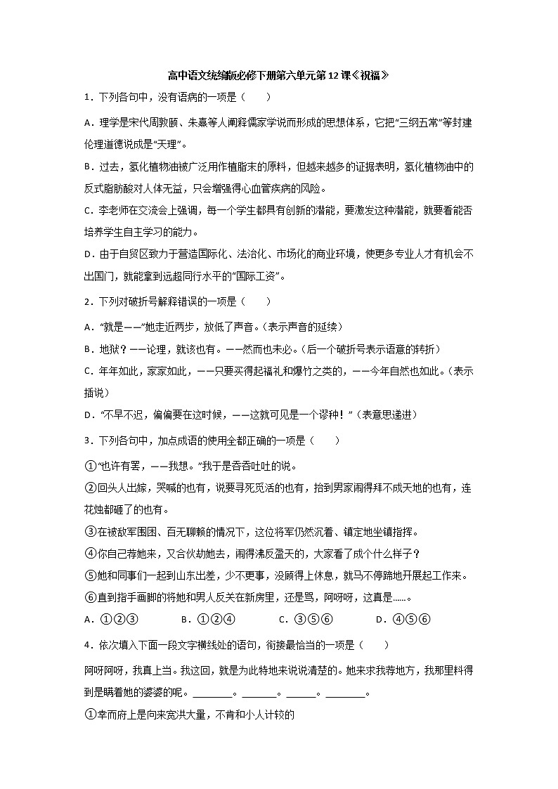 12《祝福》同步练习2021-2022学年统编版高中语文必修下册(含答案)01